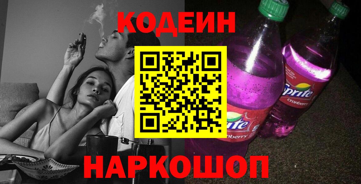 Кодеиновый сироп Lean Purple Drank Шахты